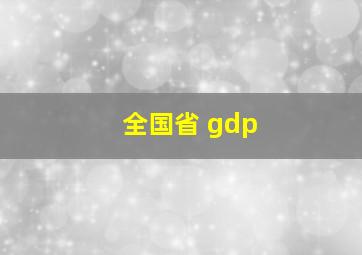 全国省 gdp